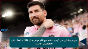 ميسي يقترب من تجديد عقده مع إنتر ميامي حتى 2028 – تعرف على التفاصيل الأخيرة